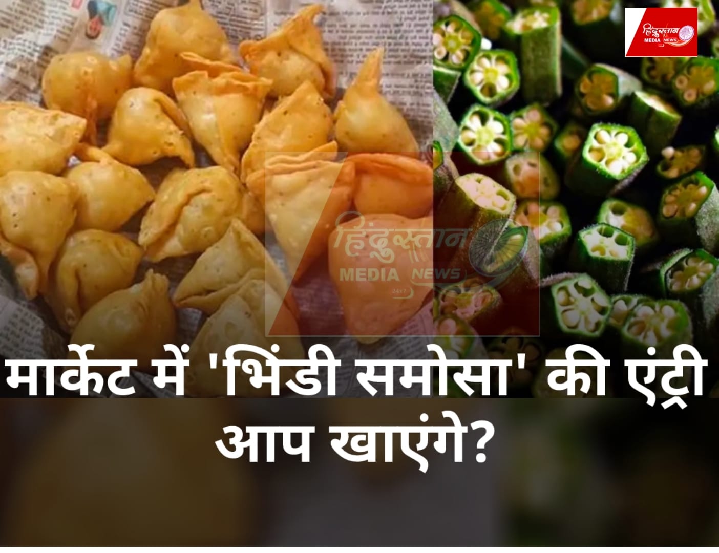 Bhindi Samosa: दिल्ली के चांदनी चौक का लजीज भिंडी समोसा खाकर आप भी हो जाएगे हैरान,वीडियो हुआ वायरल
