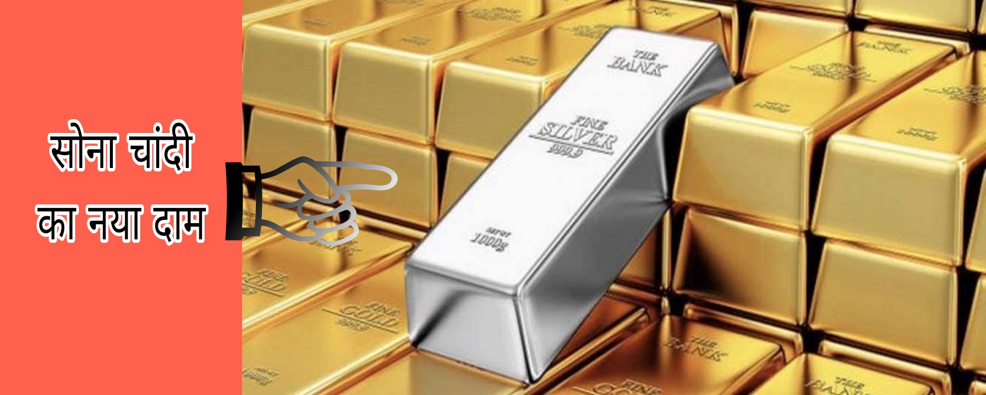 Gold Price:  चांदी और सोने की कीमत में आई बड़ी तेजी, जाने आज का नया भाव