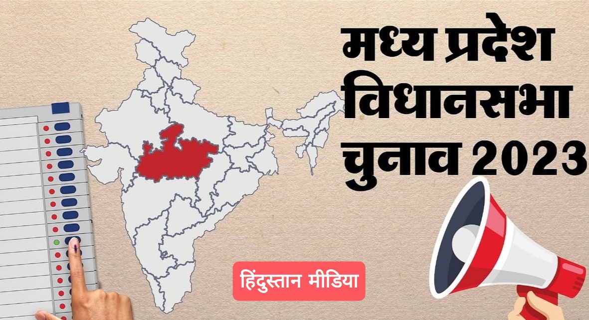 MP Election 2023: BJP ने बचे हुये दो प्रत्याशी का किया एलान, भाजपा की 230 सीटो के प्रत्याशी हुए तय