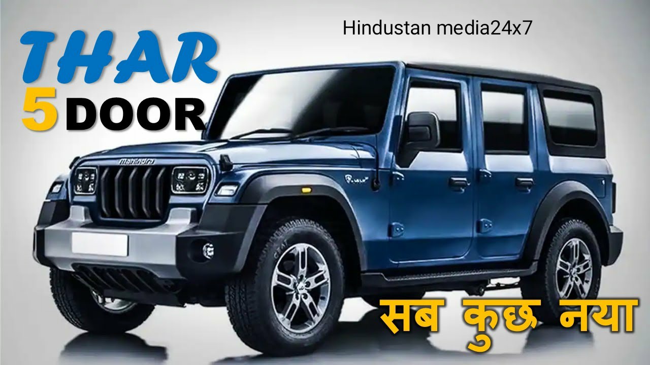 New Mahindra Thar 5Door : Maruti Jimny की हेकड़ी निकालने आ रही mahindra की शानदार 5 डोर कार देखे लेटेस्ट अपडेट